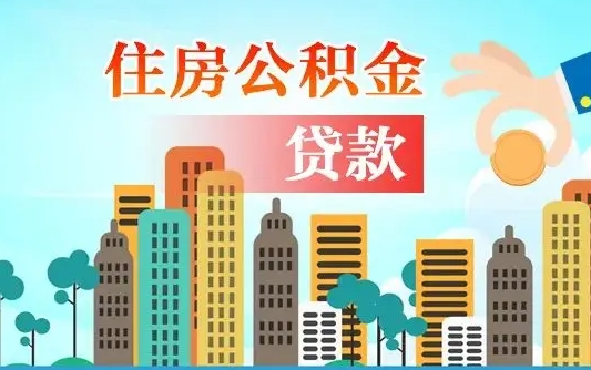 铁岭珠海公积金贷款额度怎么算（珠海公积金贷款能贷多少怎么计算）